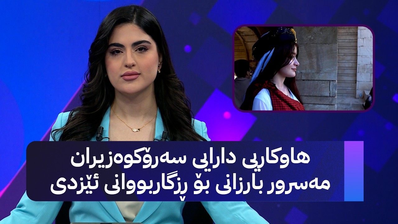 ڤیدیۆ | هاوکاریی دارایی سەرۆکوەزیران مەسرور بارزانی بۆ ڕزگاربووانی ئێزدی