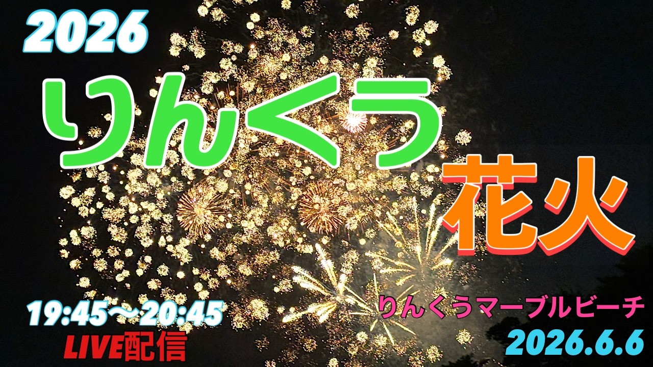りんくう花火2026 JJ&ハニーライブ配信アーカイブ