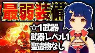 【原神】香菱単騎！最弱装備＆聖遺物無し縛りでボスを倒してみた【Genshin Impact】
