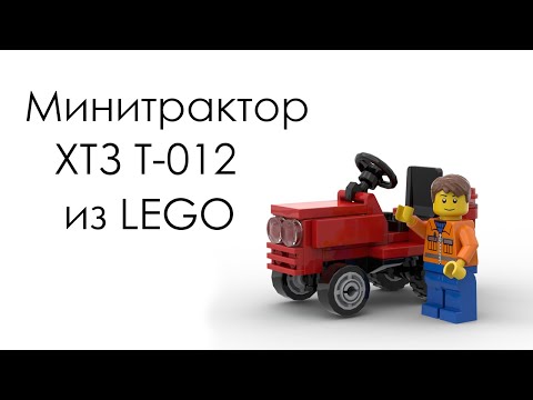 Трактор ХТЗ Т-012 из LEGO | Самоделка