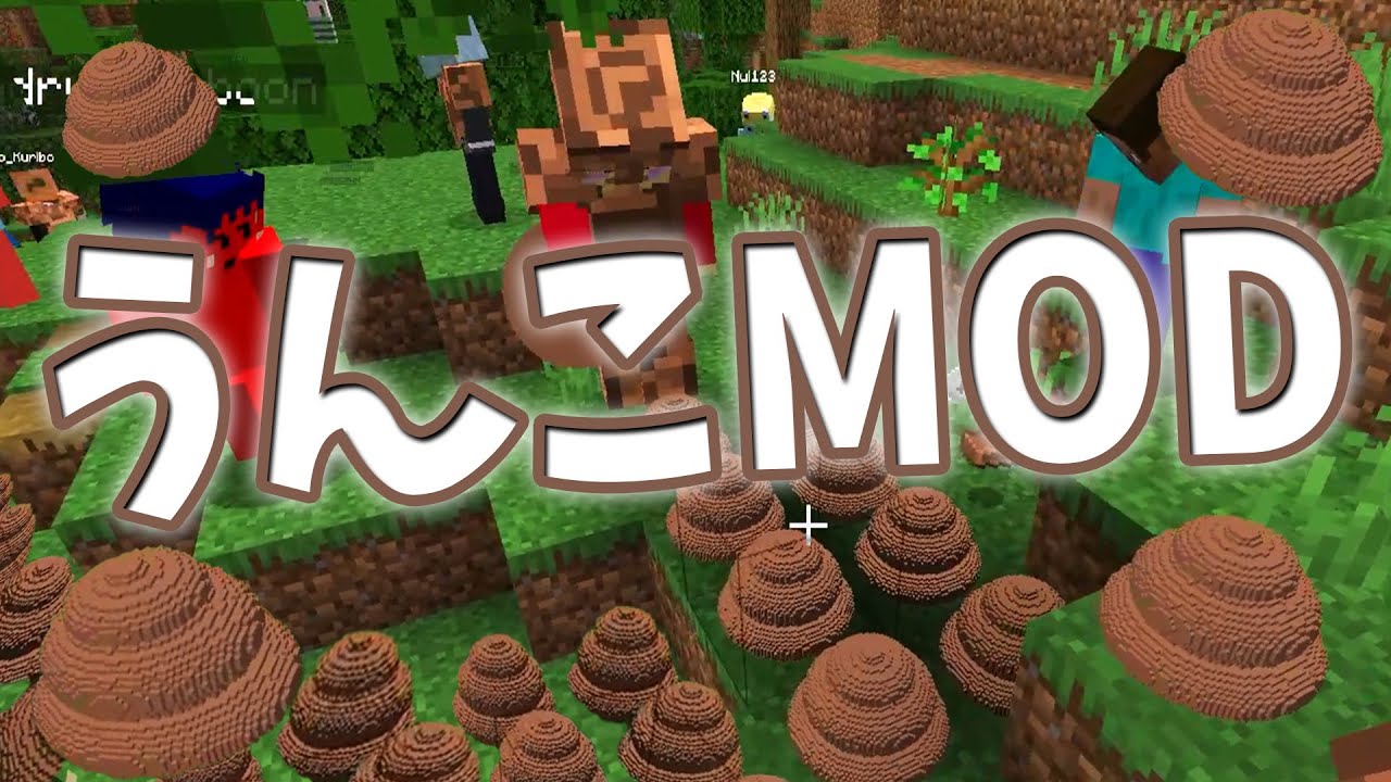 自作MODを作りました！！その名も「うんこMOD」！！！！！ - マインクラフト【KUN】