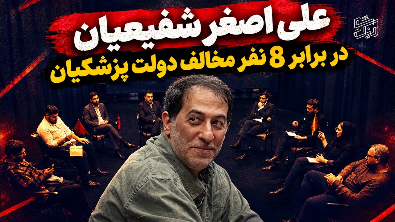 کارنامه دولت l علی اصغر شفیعیان در برابر 8 نفر مخالف دولت پزشکیان