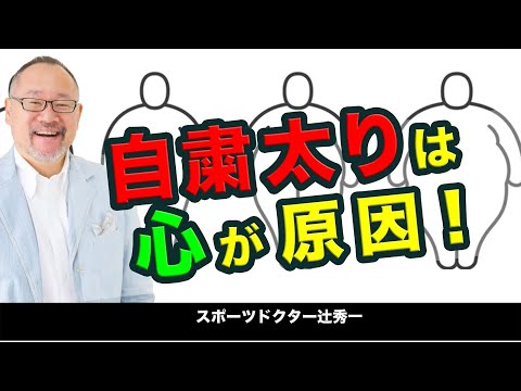 芸術・スポーツ文化学科 【脳科学】自粛太りしない心の作り方（スポーツドクター　辻秀一）