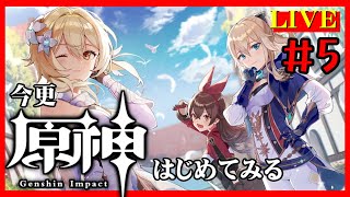 今更【原神】はじめました＃5【LIVE】