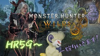 モンスターハンターワイルズ🐯HR59～狩りに行くぞ💪ライトボウガン