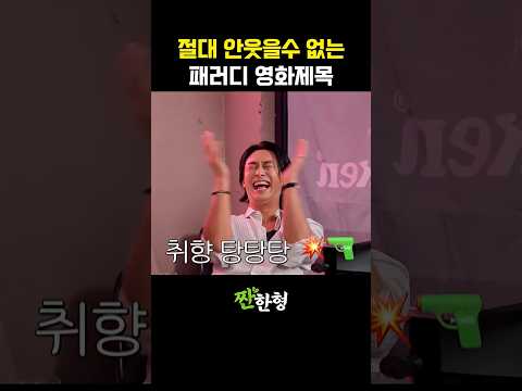 절대 안웃을수 없는 패러디 영화제목