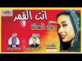 جديد ريان الساتة انت القمر اغاني سودانية 2020 mp3