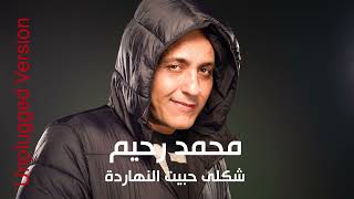 كلمات اغنية شكلي حبيت انهاردة محمد رحيم