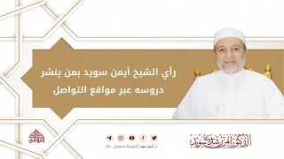 رأي الشيخ أيمن سويد بمَن ينشر دروسه عبر مواقع التواصل | د. أيمن سويد image