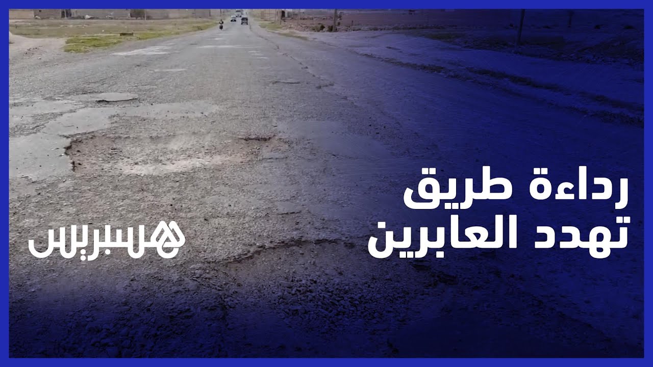 كيوقعو فيها الحوادث بزاف مكنحملوهاش" .. حفر تقلق مستعملي الطريق الرابطة بين البروج والفقيه بنصالح " thumbnail