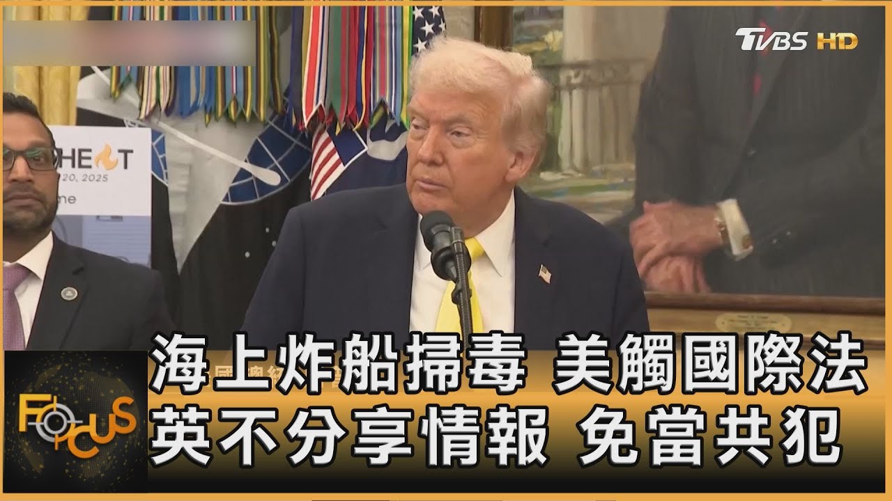 海上炸船掃毒　美觸國際法　英不分享情報　免當共犯