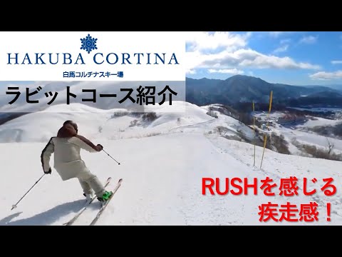 Video: 【白馬コルチナスキー場】ラビットコースは気分爽快！疾走感を楽しめます！