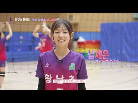 경북교육청 꿈꾸는 운동장 &#39;두두두&#39;- 황남초 배구클럽