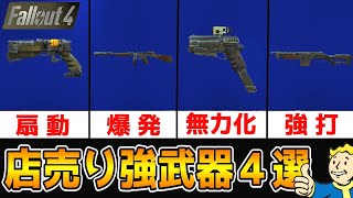 フォールアウト４ （武器４選）金さえあれば入手可能なおすすめ武器たち