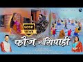 Fauj Ko Sipahi: (Official Video) - New Kumaoni JHODA झोड़ा| Lalit Gityar | Maya Upadhyay | Neeru Bora