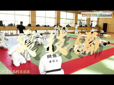 津島北高校柔道部在校生OB合同練習会【寝技編】