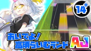 おいでよ！高須らいむランド ULT AJ【チュウニズム】