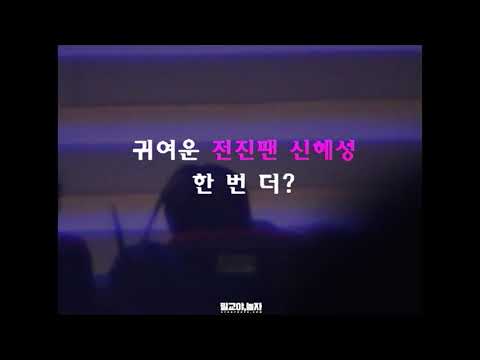 041204 mkmf 편집 관객 신혜성