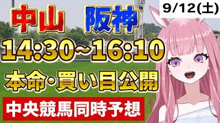 2026年9月12日【競馬 JRA予想ライブ】中央競馬全レース同時予想配信：ラジオ日本賞・チャレンジC他、阪神競馬・中山競馬【競馬予想Vtuber：美咲百花】