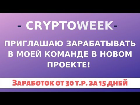 Смарт-контракт CryptoWeek. Заработай 2,65 ETH (от 30000 р.) каждые 15 дней!