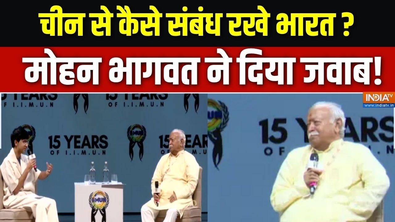 Mohan Bhagwat On China-Pakistan : चीन से कैसे संबंध रखे भारत ? मोहन भागवत ने