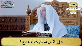 67 - هل تُقبل أحاديث المُبتدع؟ - عثمان الخميس