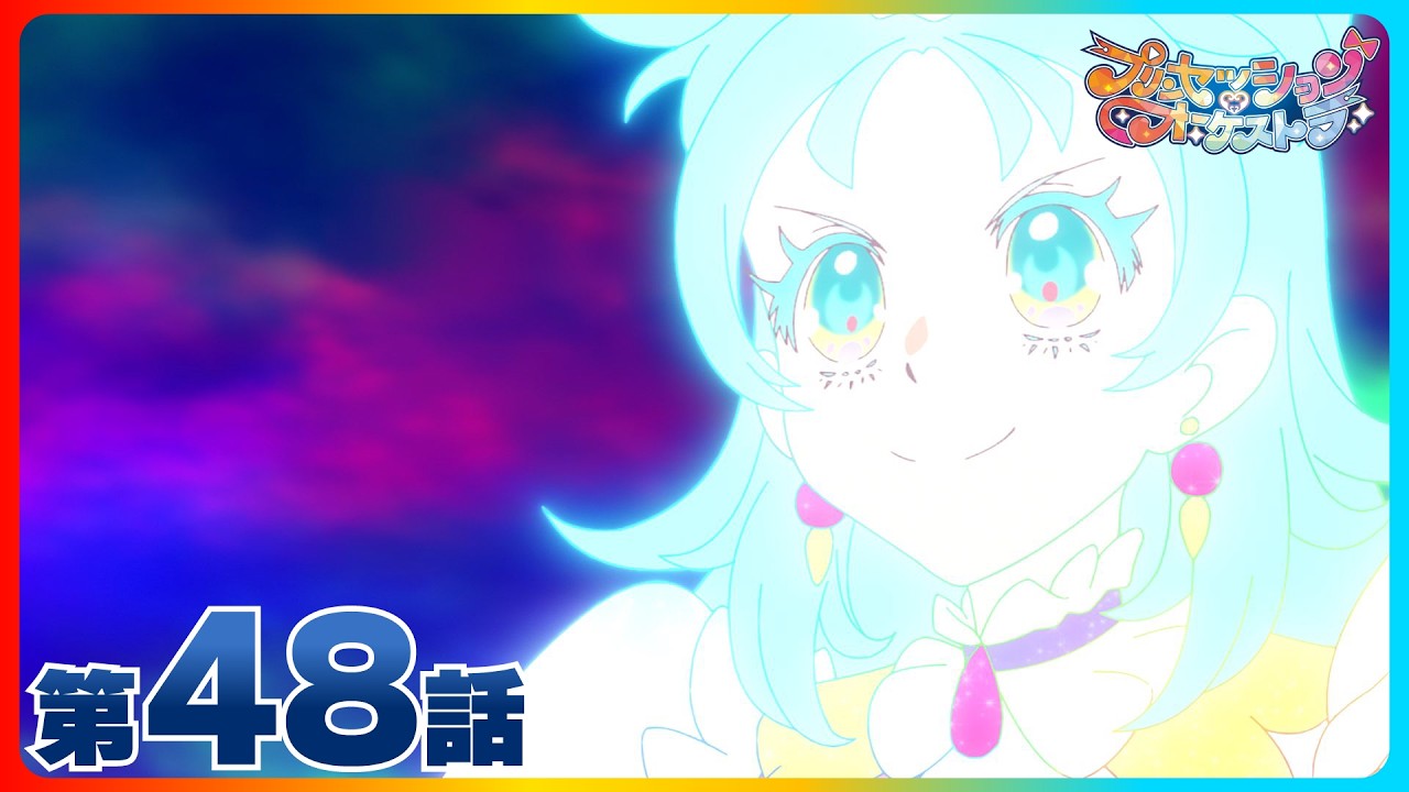 第48話「わたしたちのキセキ」| 『プリンセッション・オーケストラ』毎週日曜あさ9時~放送中！