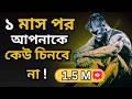 ১ মাস এভাবে চলুন জীবন বদলে যাবেই The Ultimate Di