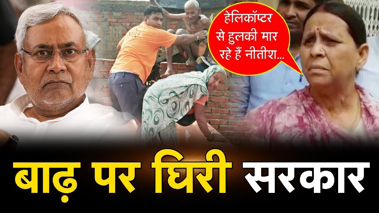 Bihar में बाढ़ पर घिरी सरकार, Rabri Devi ने CM Nitish को सुनाई खरी खोटी