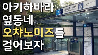 아키하바라 옆동네 오챠노미즈를 걸어보자