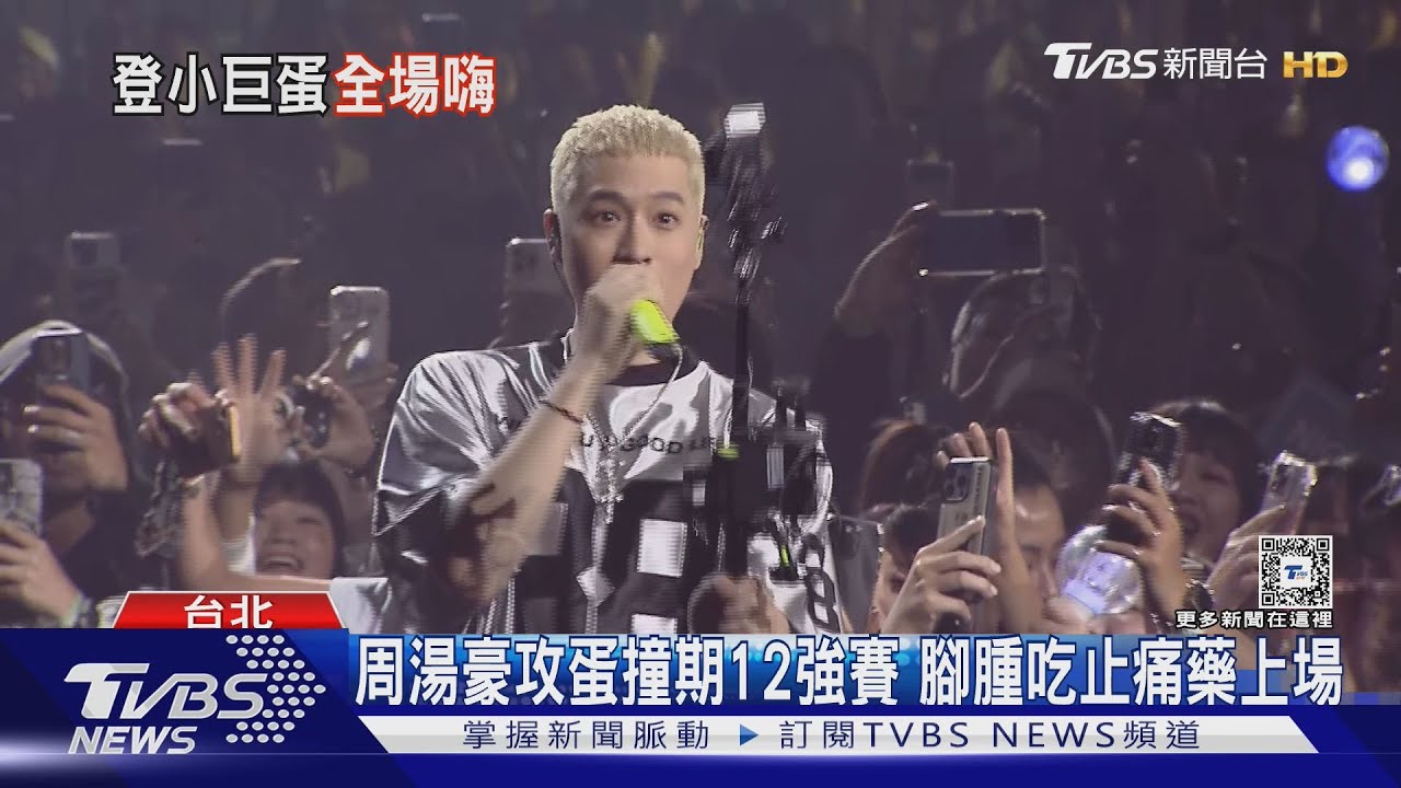 周湯豪演唱會驚傳受傷！　太投入不慎扭到腳「腫起來」　第二場吃止痛藥上場