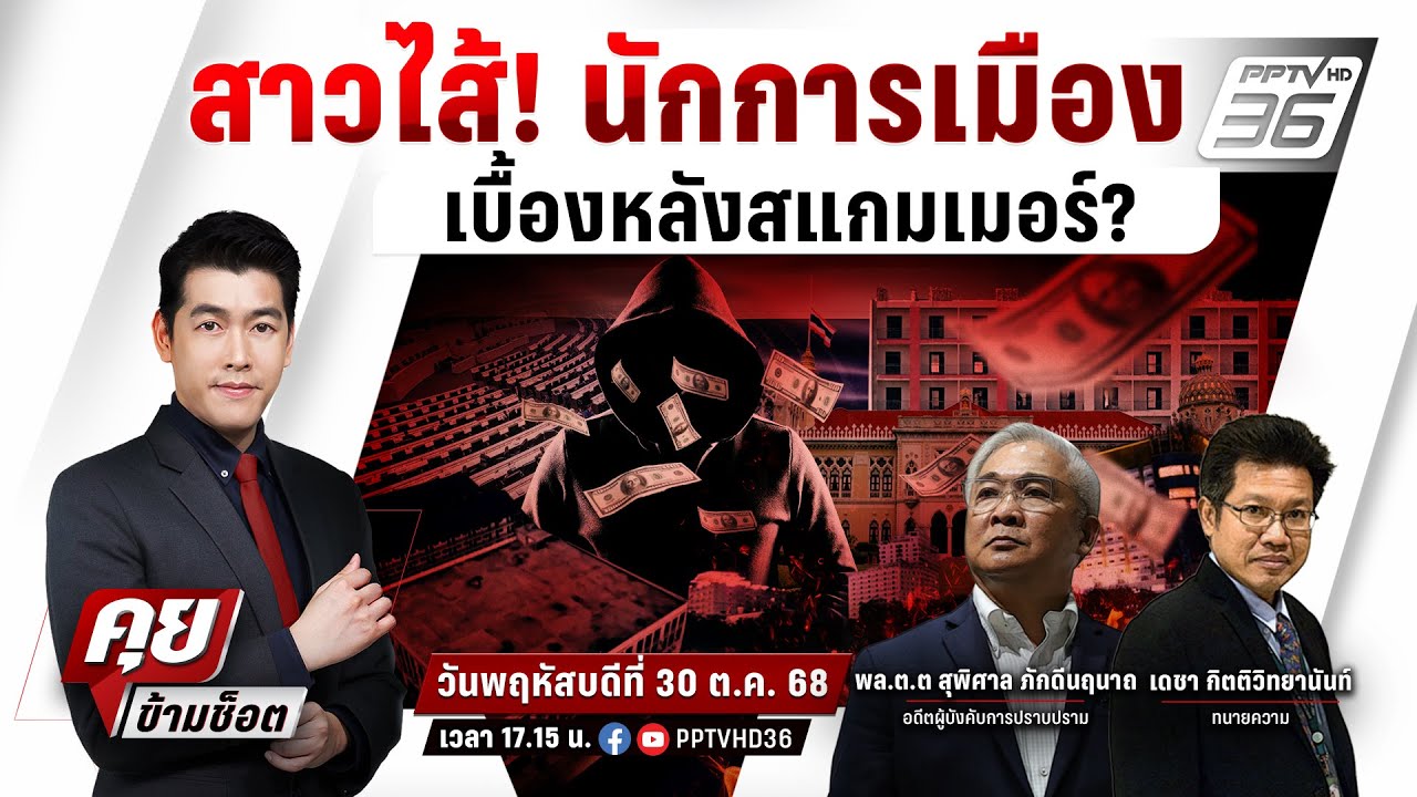 🔴LIVE คุยข้ามช็อต | สาวไส้! นักการเมือง เบื้องหลังสแก?