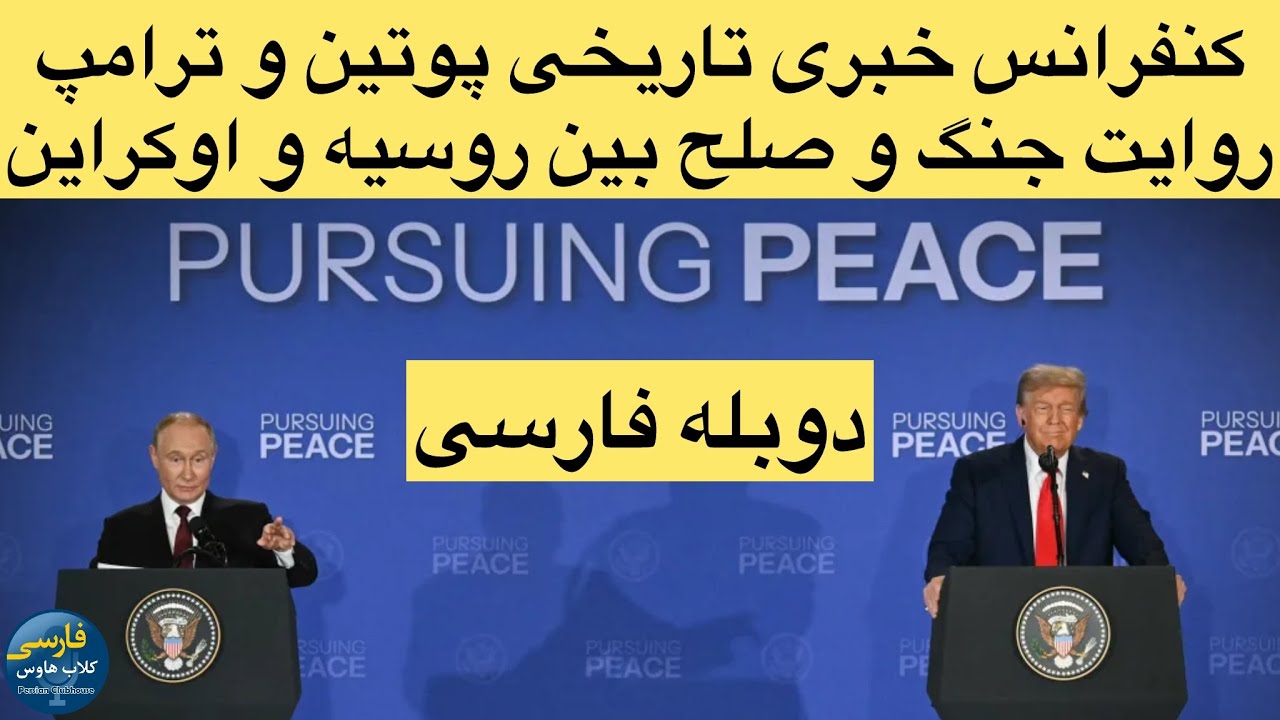 دوبله فارسی کنفرانس خبری تاریخی دونالد ترامپ و ولادیمیر پوتین در آلاسکا؛روا?
