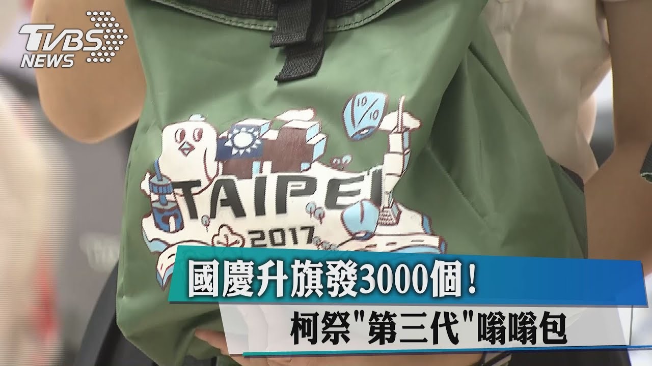 國慶升旗發3000個! 柯祭「第三代」嗡嗡包