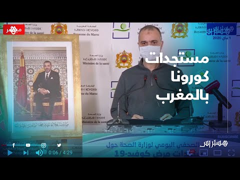 المغرب يسجل 146 إصابة جديدة بفيروس "كورونا" والمتعافون يتجاوزون الألف