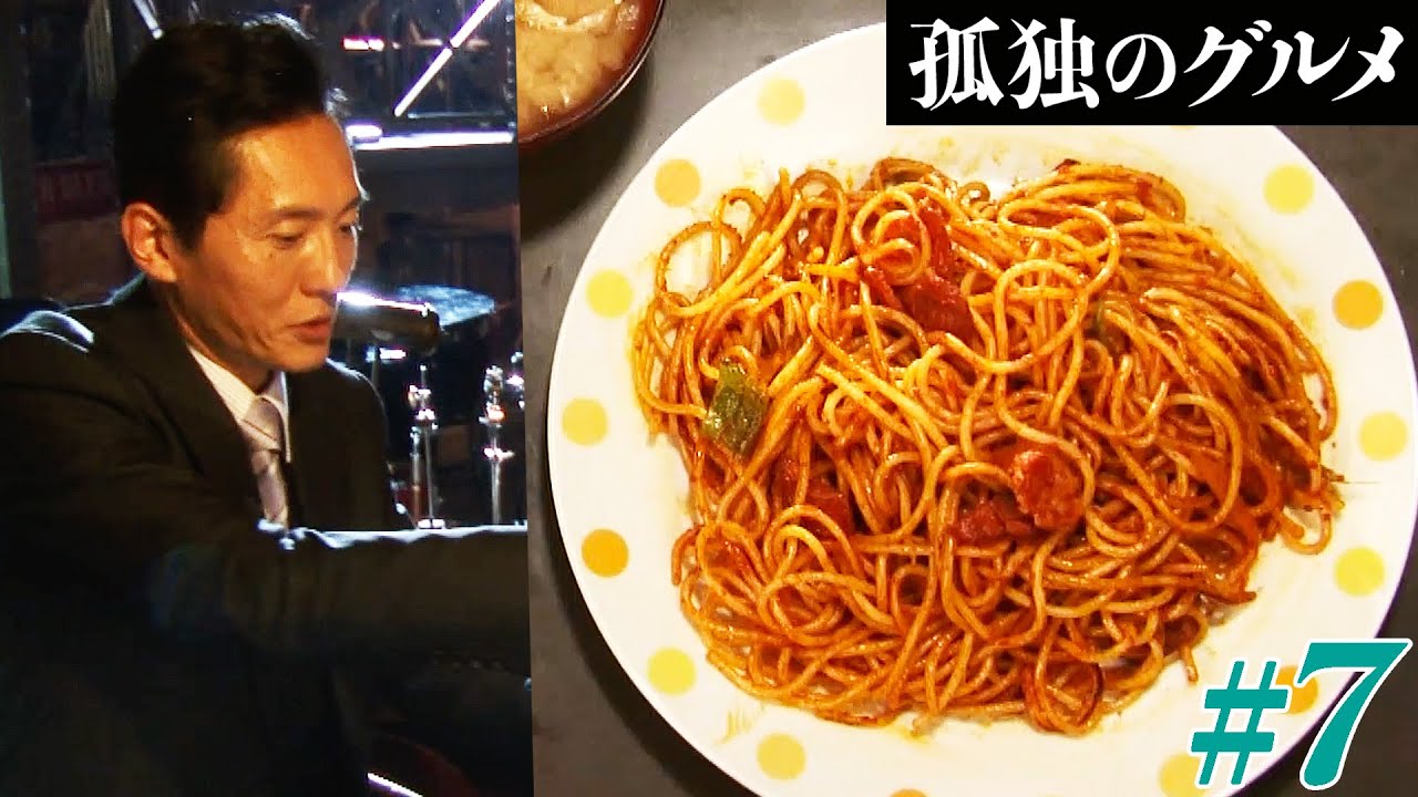 【期間限定フル】孤独のグルメ1 第7話 「武蔵野市吉祥寺喫茶店のナポリタン」 主演：松重豊 異色のグルメコミックを実写ドラマ化！【公式】