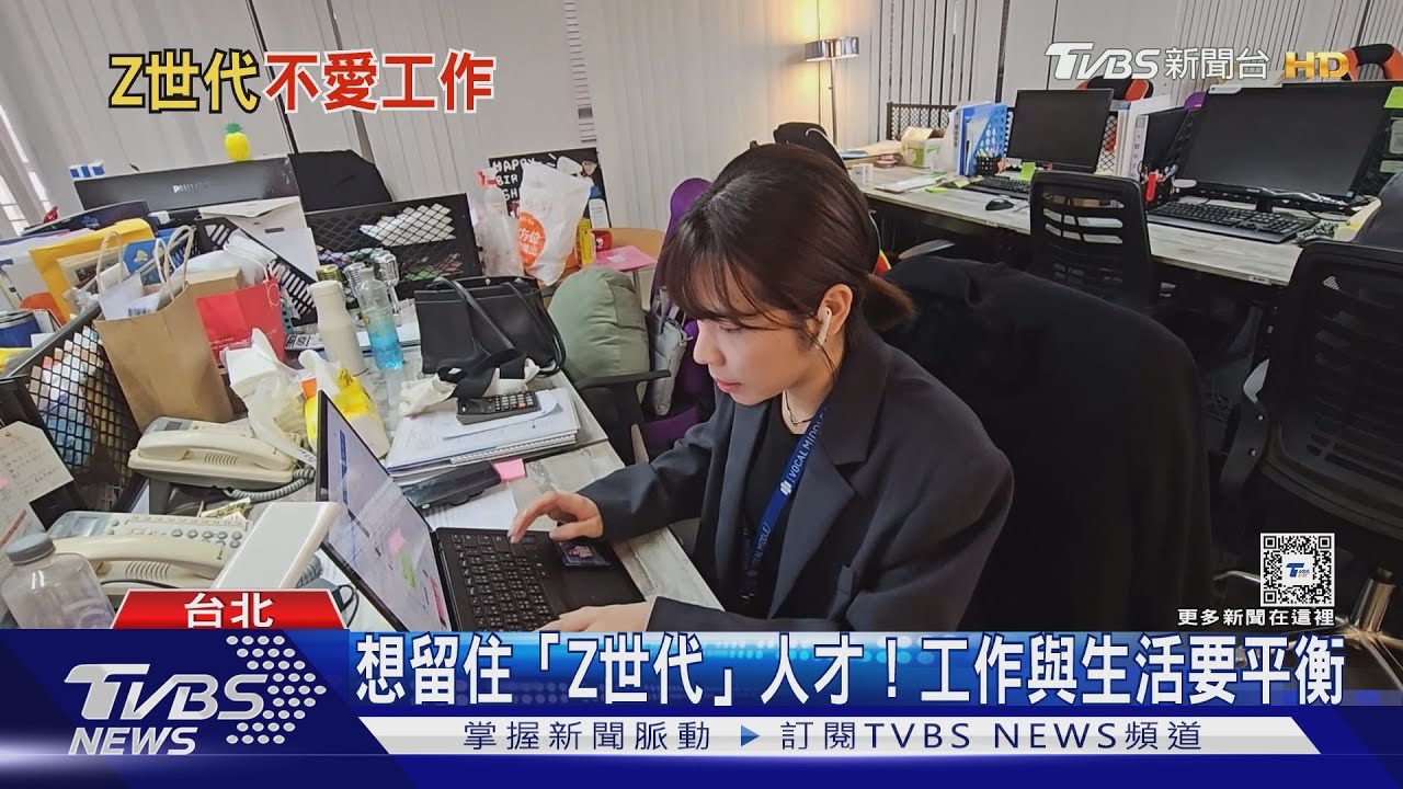 想留住「Z世代」人才！　工作與生活要平衡