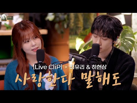 [LIVE]  최유리 & 하현상 - 사랑한다 말해도ㅣ들어봐! 유리의 숲 EP.04 하현상 [EN/JP]