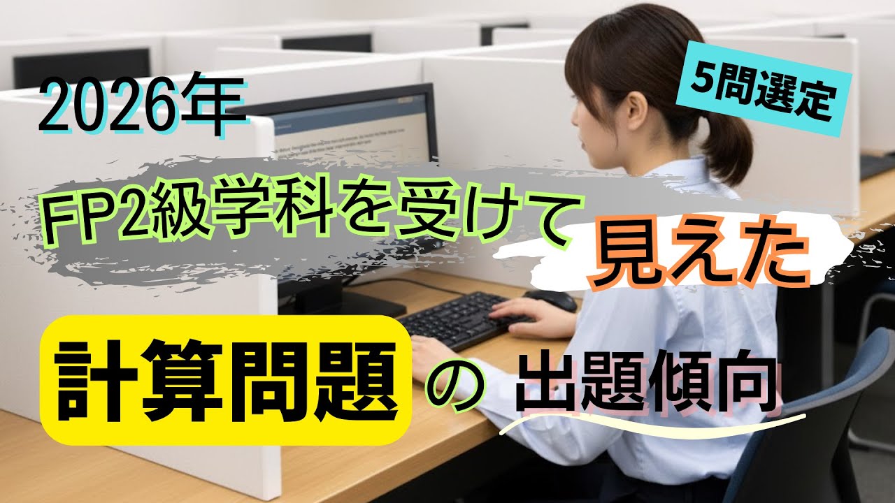 2026年 FP2級学科を受けて見えた『計算問題』の出題傾向 《5問選定》