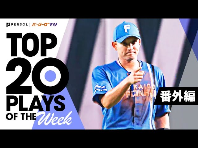 TOP 20 PLAYS OF THE WEEK 2022 #15【番外編】