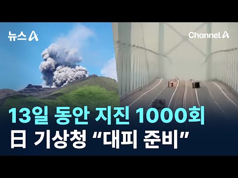 도카라 열도, 13일 동안 지진 1000회…日 기상청 “대피 준비”