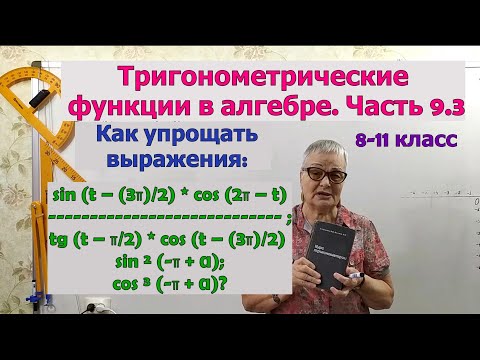 Частные случаи формул приведения и чётности или нечётности тригоном. функций в упрощении выражений