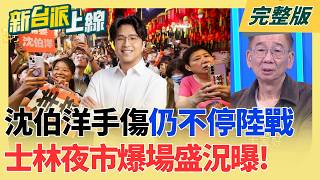 新台派上線 20261014