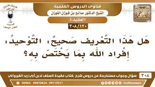 [120 -308] هل هذا التعريف صحيح: التوحيد هو إفراد الله بما يختص به؟ - الشيخ صالح الفوزان image