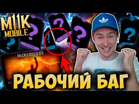 РАБОЧИЙ БАГ НА ЛЮБОЕ СНАРЯЖЕНИЕ В РЕЖИМЕ ВЫЖИВШИЙ В Mortal Kombat Mobile 3.1
