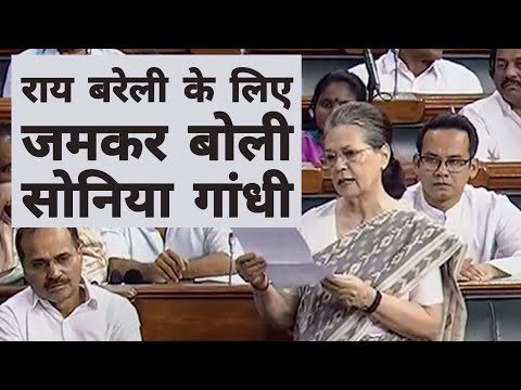 Sonia Gandhi ने Rae Bareilly के लिए उठाई आवाज | Congress | UPA Chairperson Video