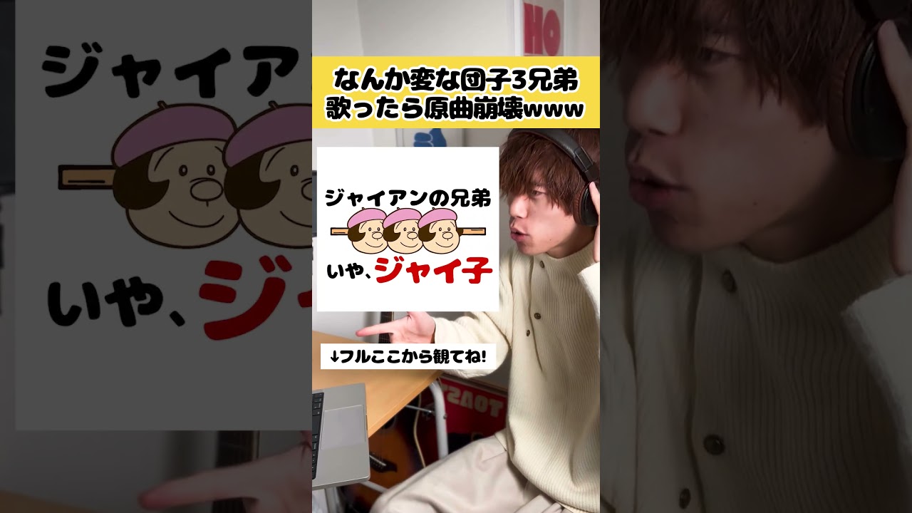 【原曲崩壊www】なんか変な団子3兄弟のフル動画公開🍡観てね！！ #替え歌 #団子3兄弟 #リズム