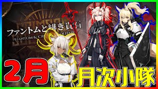 【アークナイツ】統合戦略＃2　2月　月次作戦【統合戦略】