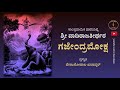 Download Gajendra Moksha Sri Vadirajaru Mp3 Song