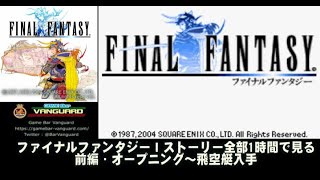 【ストーリー全部見る】ファイナルファンタジーⅠ 前編　GBA版 Game Bar Vanguard Japan ＃020-1/3